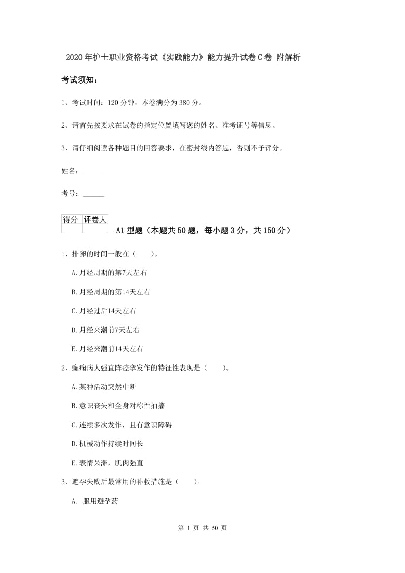 2020年护士职业资格考试《实践能力》能力提升试卷C卷 附解析.doc_第1页