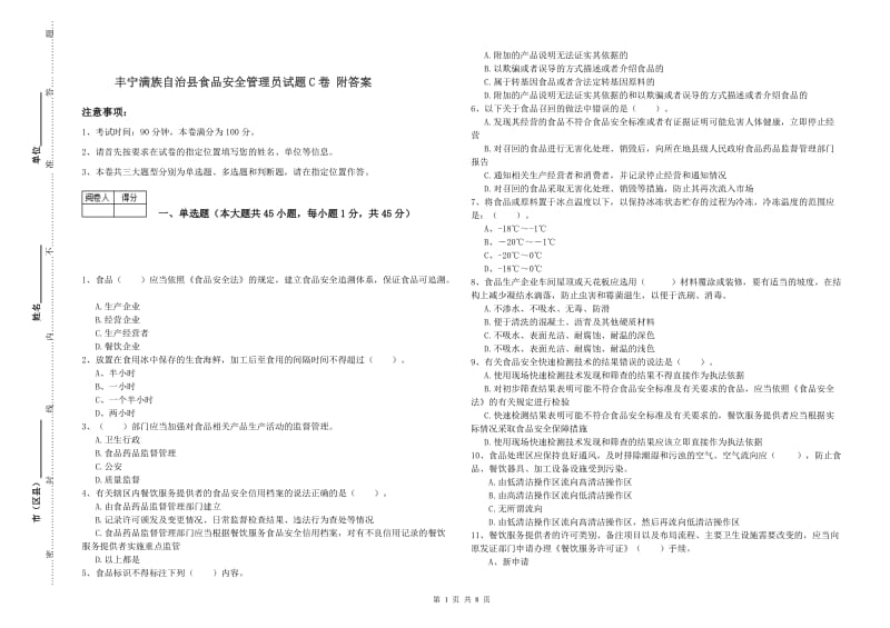 丰宁满族自治县食品安全管理员试题C卷 附答案.doc_第1页