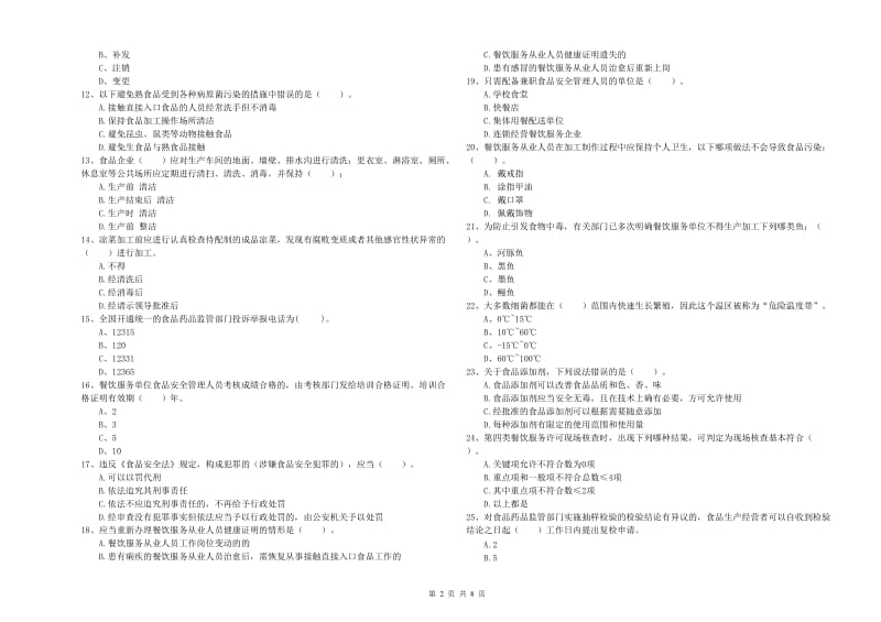 丰宁满族自治县食品安全管理员试题C卷 附答案.doc_第2页