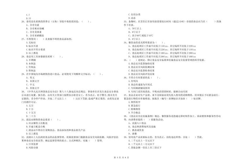 丰宁满族自治县食品安全管理员试题C卷 附答案.doc_第3页