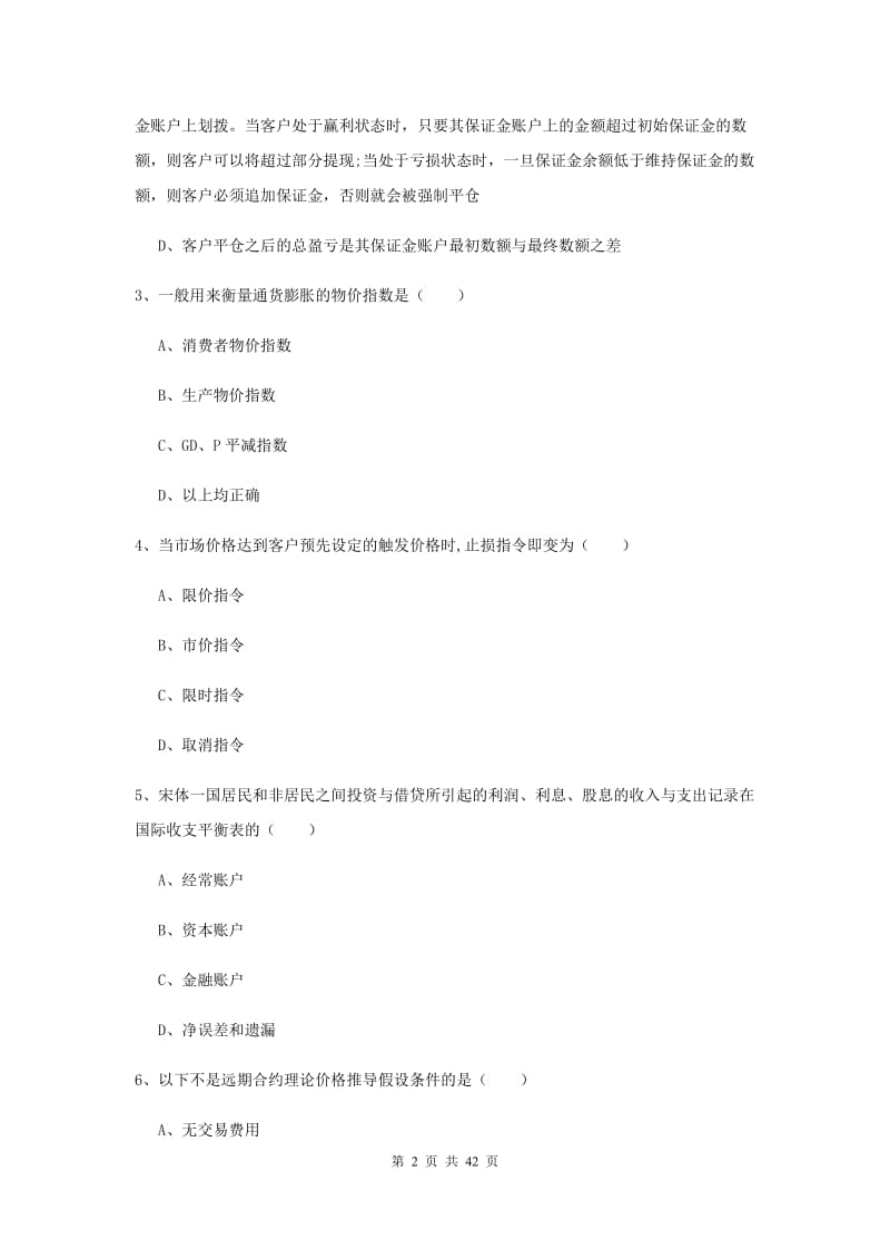 2020年期货从业资格《期货投资分析》考前冲刺试题D卷 含答案.doc_第2页