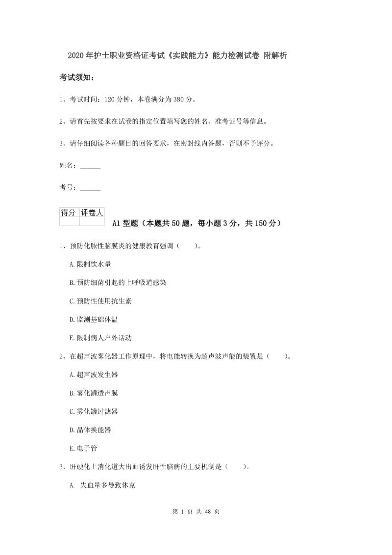 2020年护士职业资格证考试《实践能力》能力检测试卷 附解析.doc_第1页