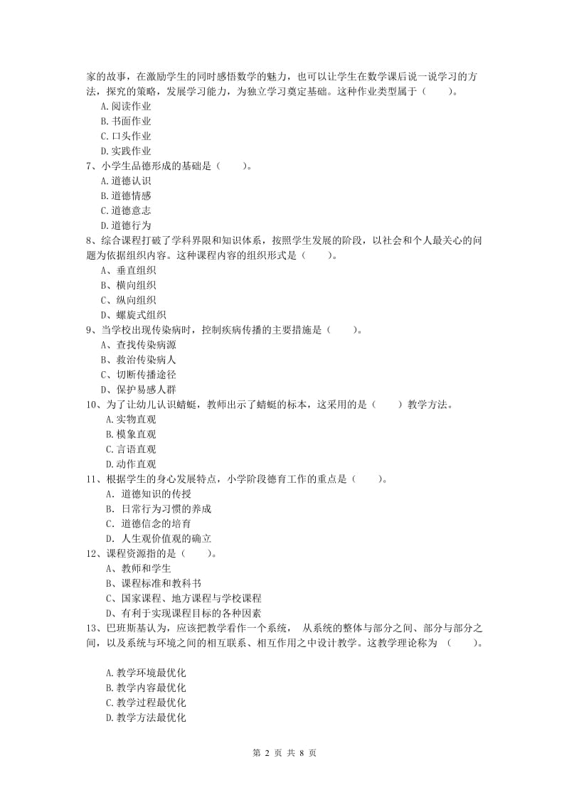 2020年小学教师资格《教育教学知识与能力》题库检测试题A卷 附答案.doc_第2页