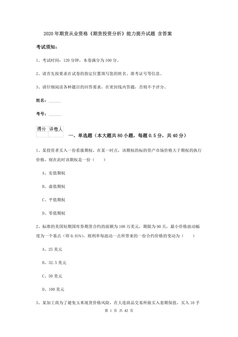 2020年期货从业资格《期货投资分析》能力提升试题 含答案.doc_第1页