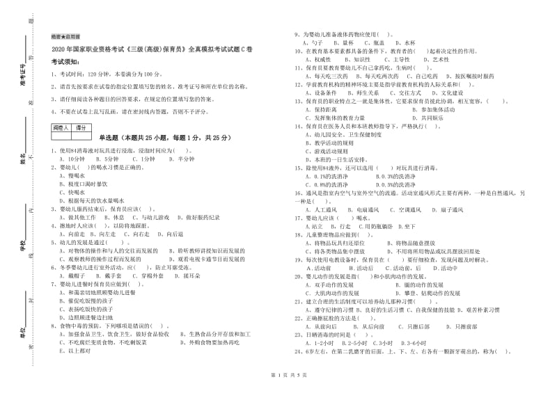 2020年国家职业资格考试《三级(高级)保育员》全真模拟考试试题C卷.doc_第1页