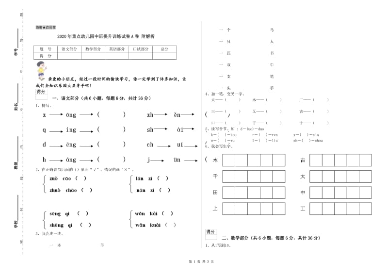 2020年重点幼儿园中班提升训练试卷A卷 附解析.doc_第1页