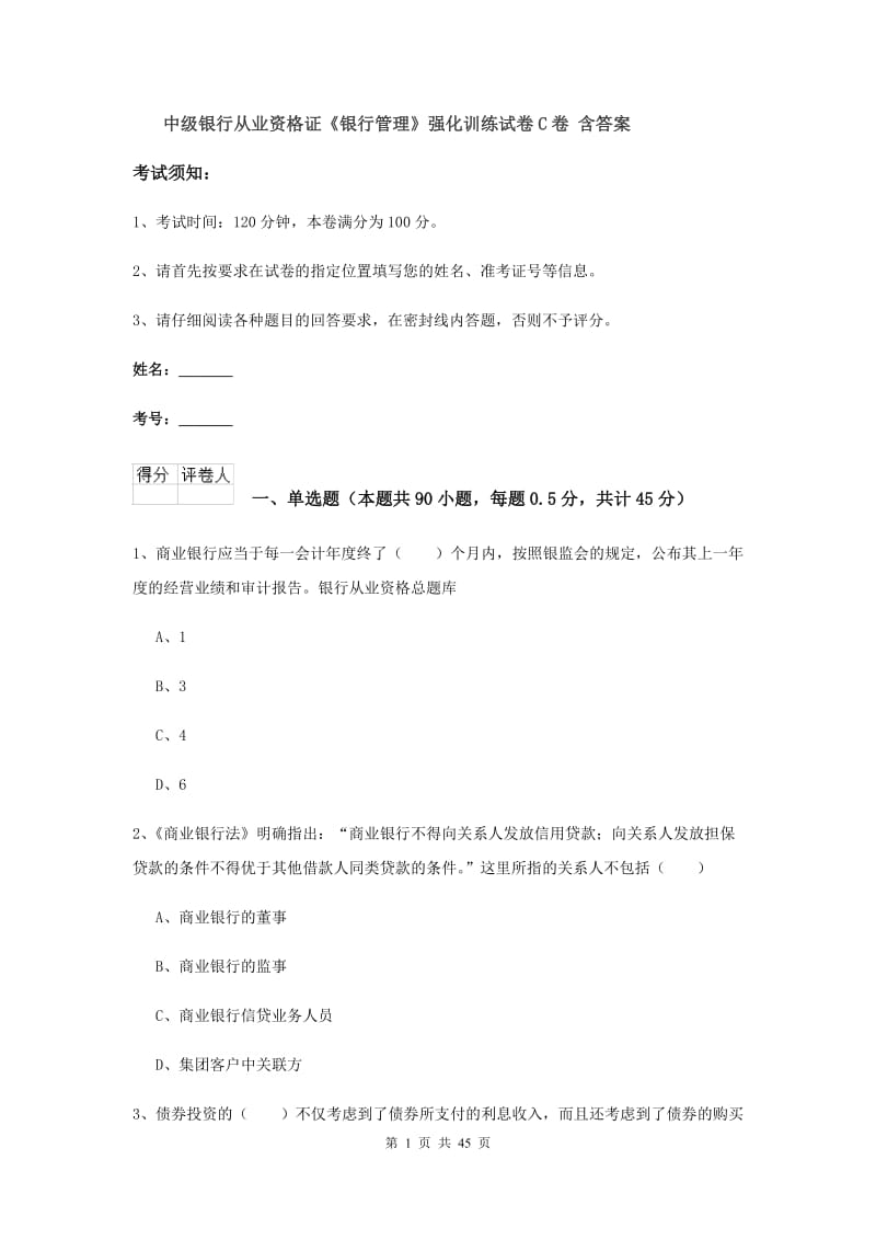 中级银行从业资格证《银行管理》强化训练试卷C卷 含答案.doc_第1页