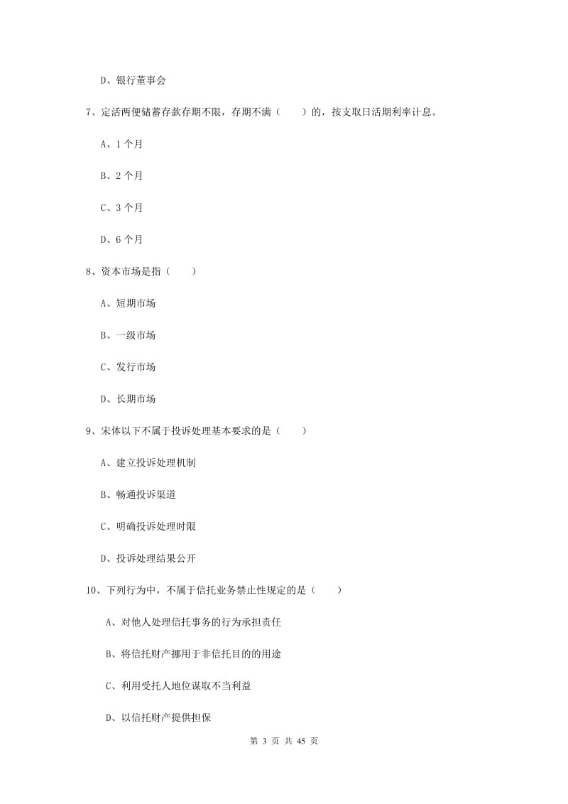 中级银行从业资格证《银行管理》强化训练试卷C卷 含答案.doc_第3页