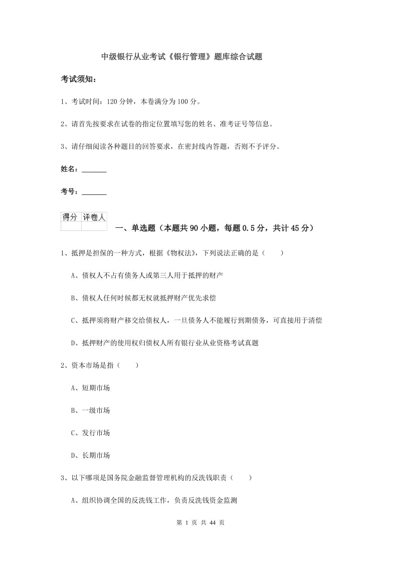 中级银行从业考试《银行管理》题库综合试题.doc_第1页