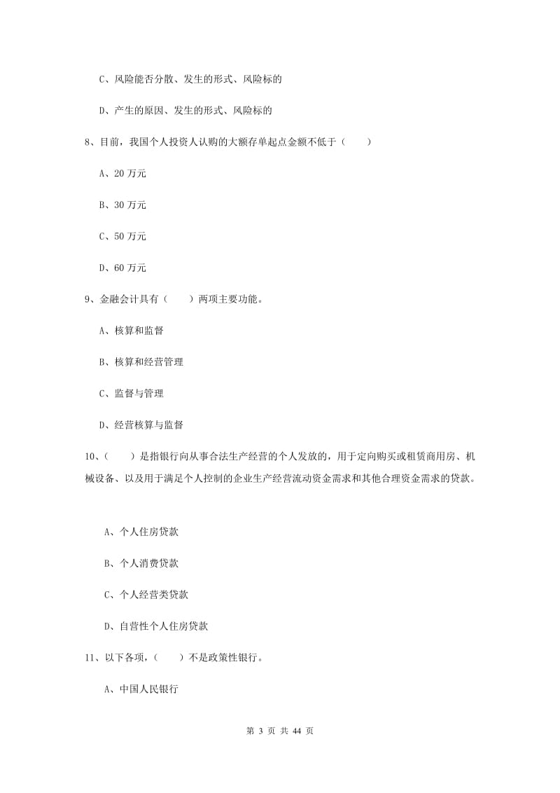 中级银行从业考试《银行管理》题库综合试题.doc_第3页