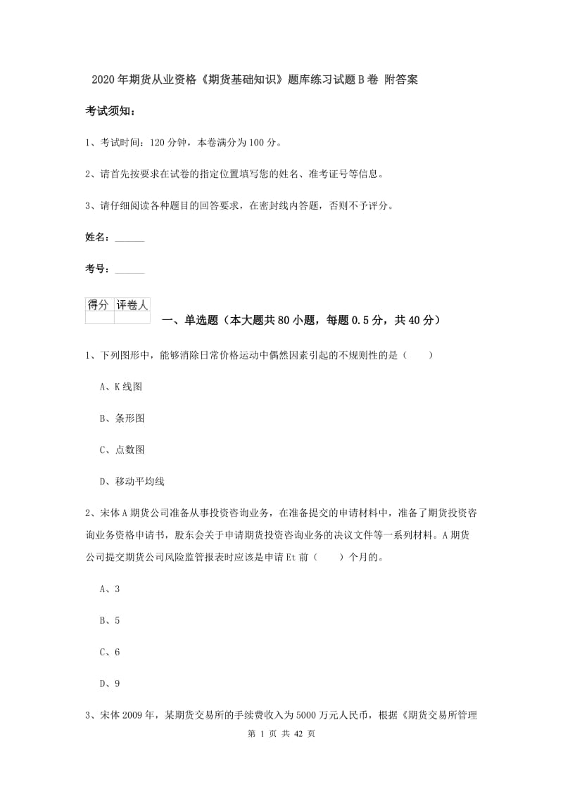 2020年期货从业资格《期货基础知识》题库练习试题B卷 附答案.doc_第1页