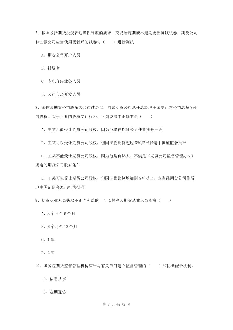 2020年期货从业资格《期货基础知识》题库练习试题B卷 附答案.doc_第3页