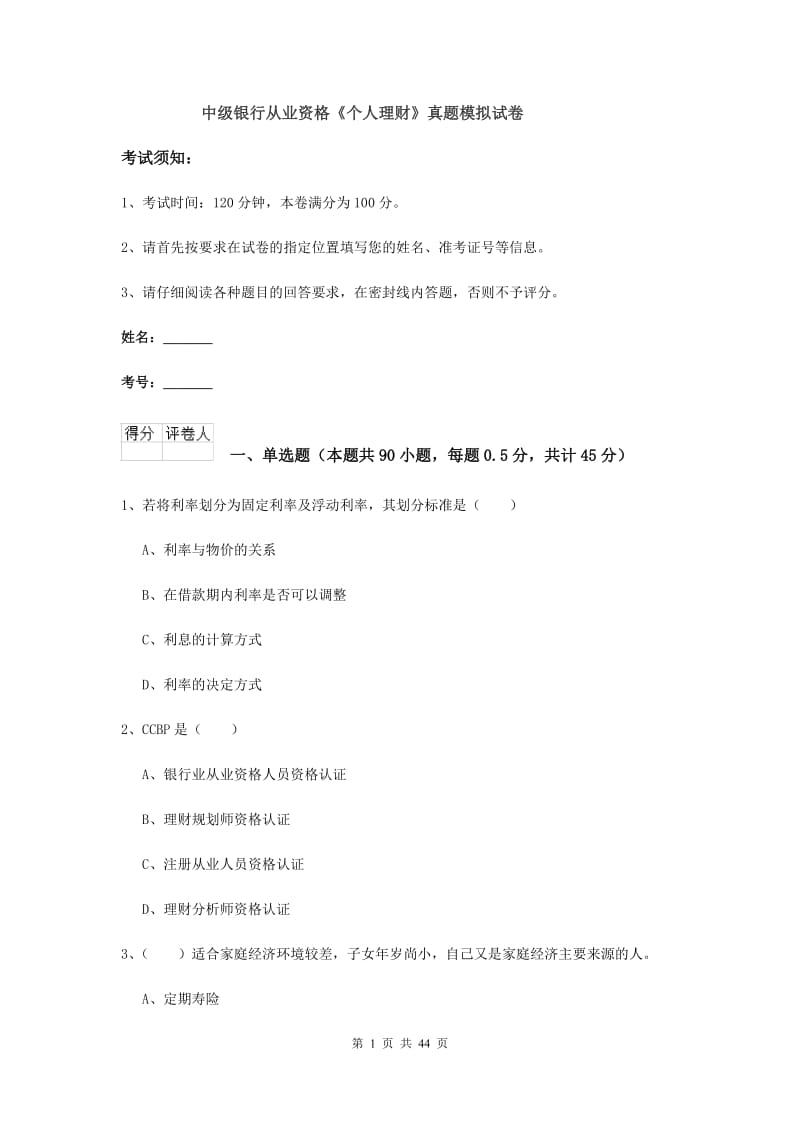 中级银行从业资格《个人理财》真题模拟试卷.doc_第1页