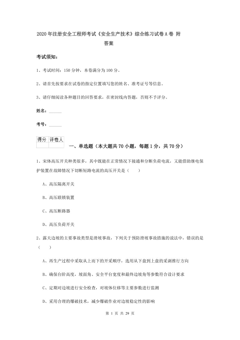 2020年注册安全工程师考试《安全生产技术》综合练习试卷A卷 附答案.doc_第1页