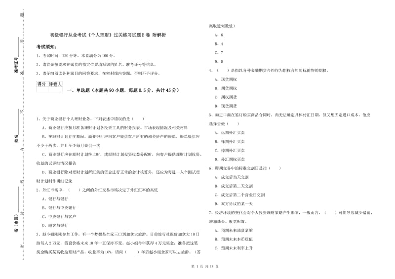 初级银行从业考试《个人理财》过关练习试题B卷 附解析.doc_第1页