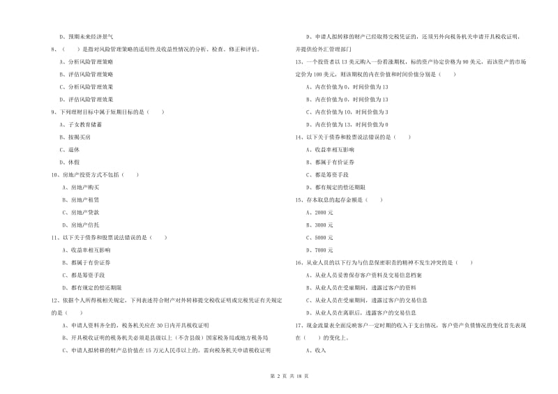 初级银行从业考试《个人理财》过关练习试题B卷 附解析.doc_第2页