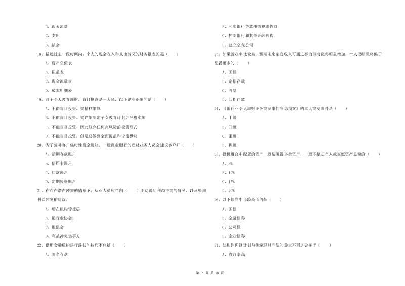 初级银行从业考试《个人理财》过关练习试题B卷 附解析.doc_第3页