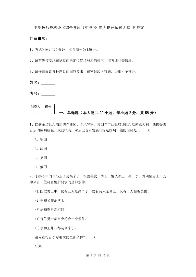 中学教师资格证《综合素质（中学）》能力提升试题A卷 含答案.doc_第1页