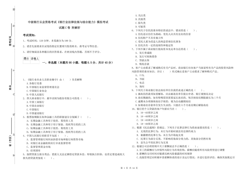 中级银行从业资格考试《银行业法律法规与综合能力》模拟考试试题C卷 附解析.doc_第1页