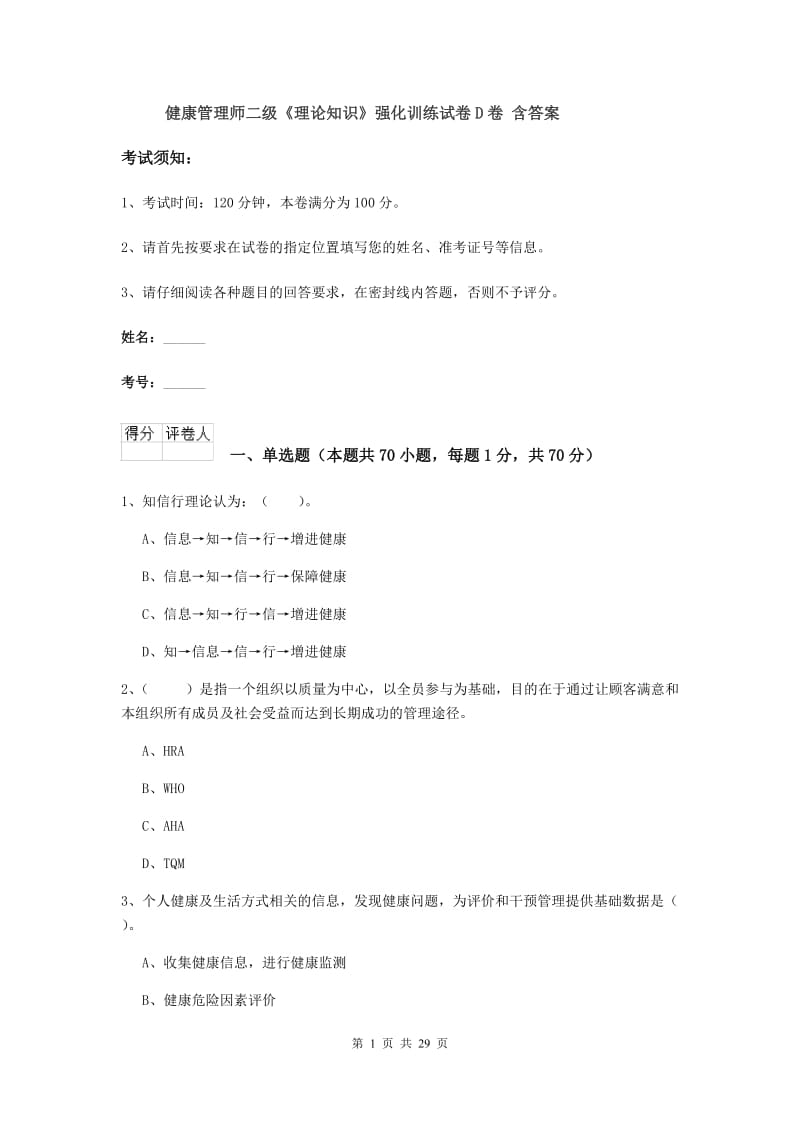 健康管理师二级《理论知识》强化训练试卷D卷 含答案.doc_第1页