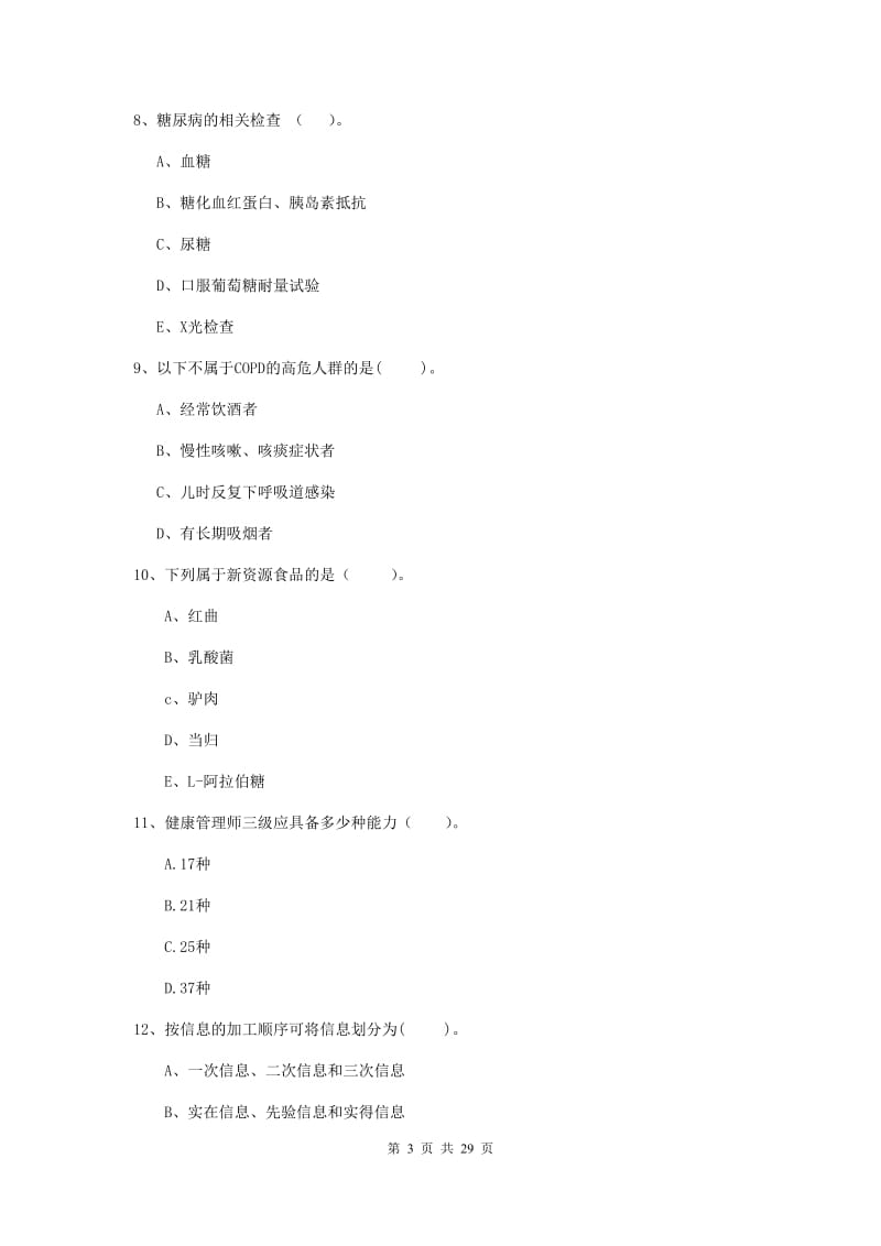 健康管理师二级《理论知识》强化训练试卷D卷 含答案.doc_第3页