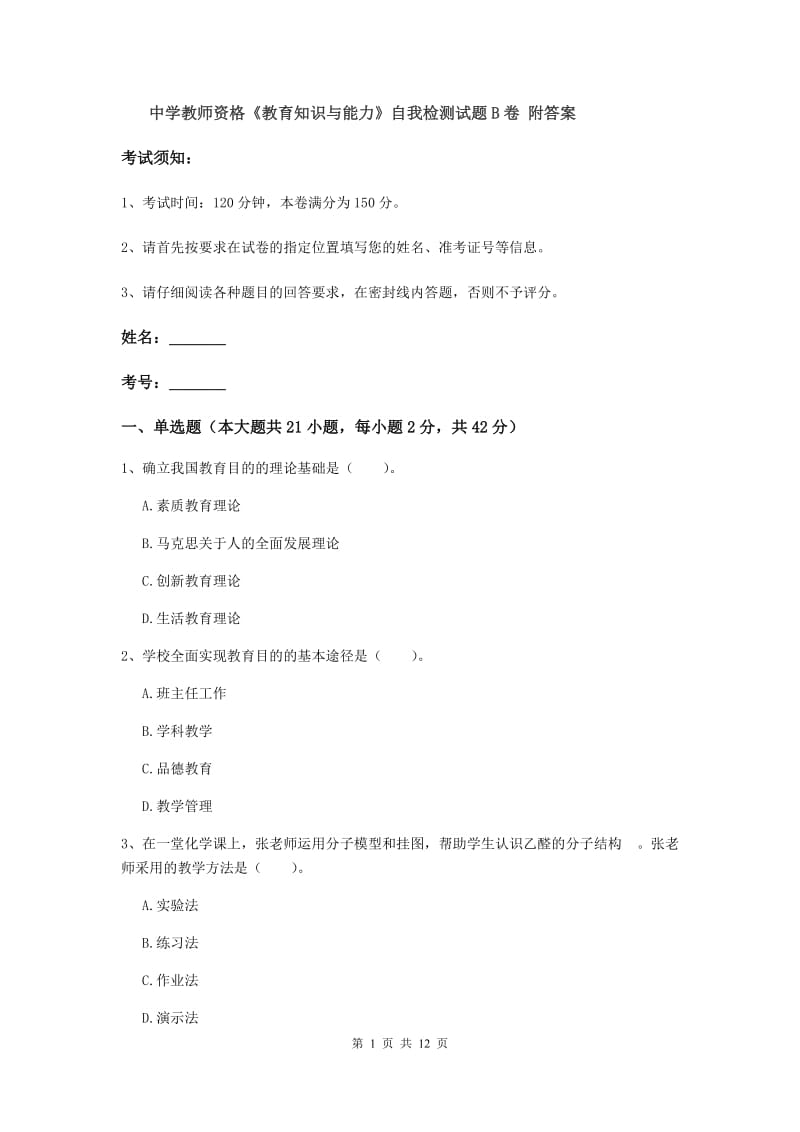 中学教师资格《教育知识与能力》自我检测试题B卷 附答案.doc_第1页