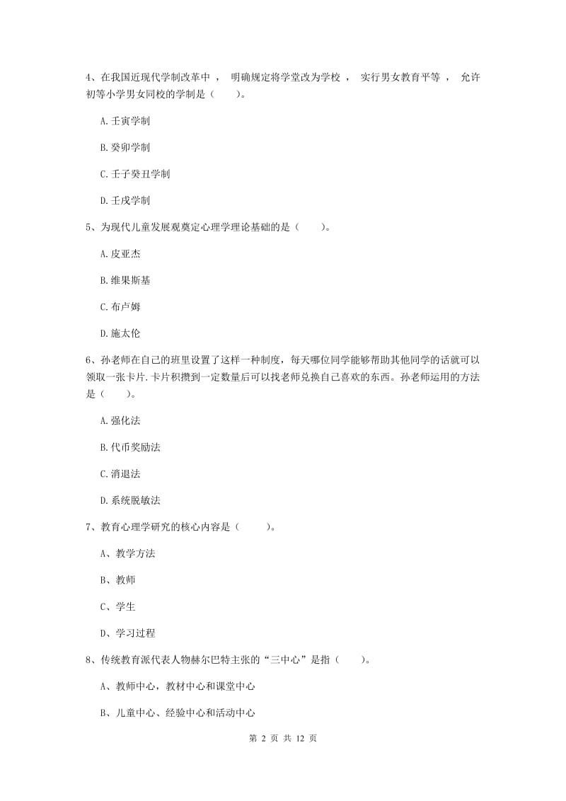 中学教师资格《教育知识与能力》自我检测试题B卷 附答案.doc_第2页