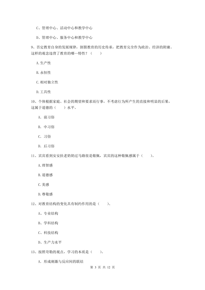 中学教师资格《教育知识与能力》自我检测试题B卷 附答案.doc_第3页