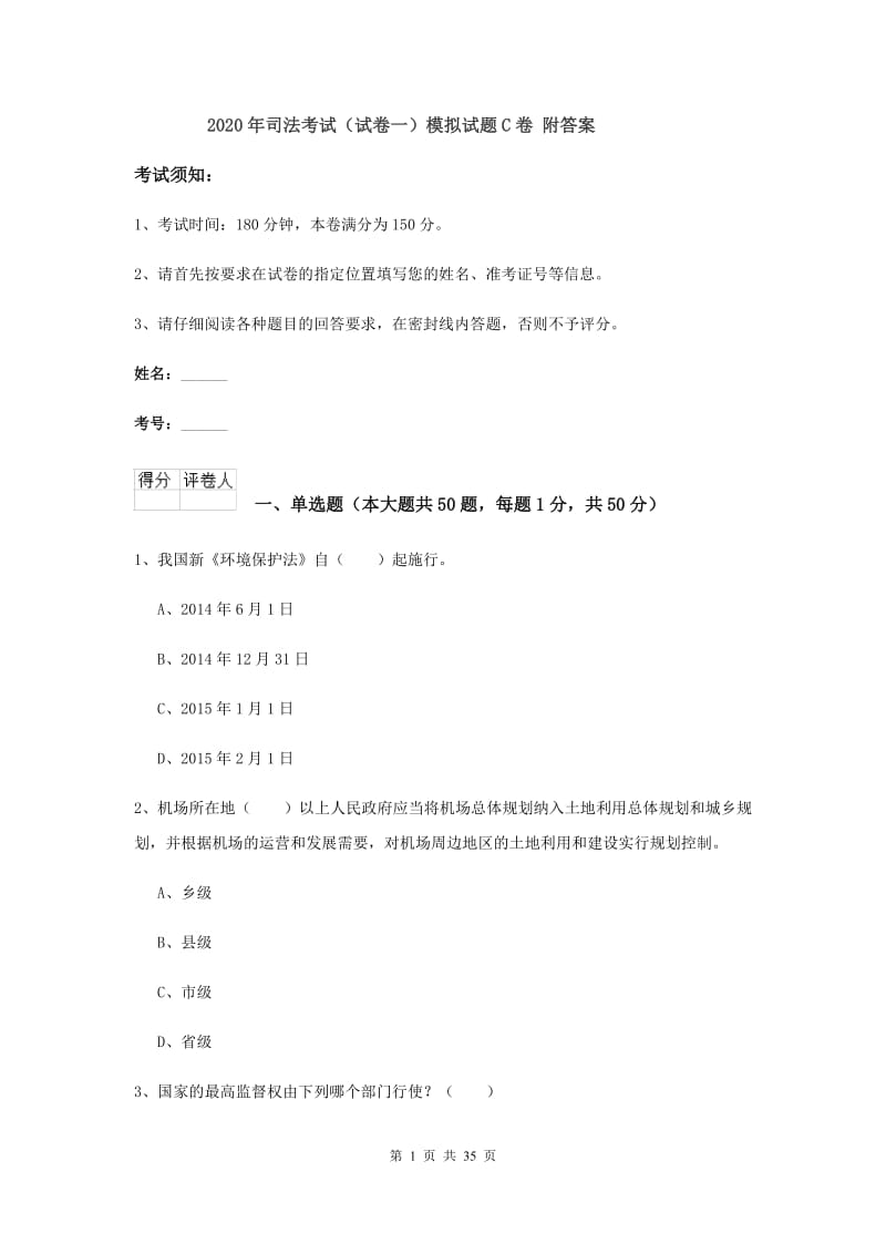 2020年司法考试（试卷一）模拟试题C卷 附答案.doc_第1页