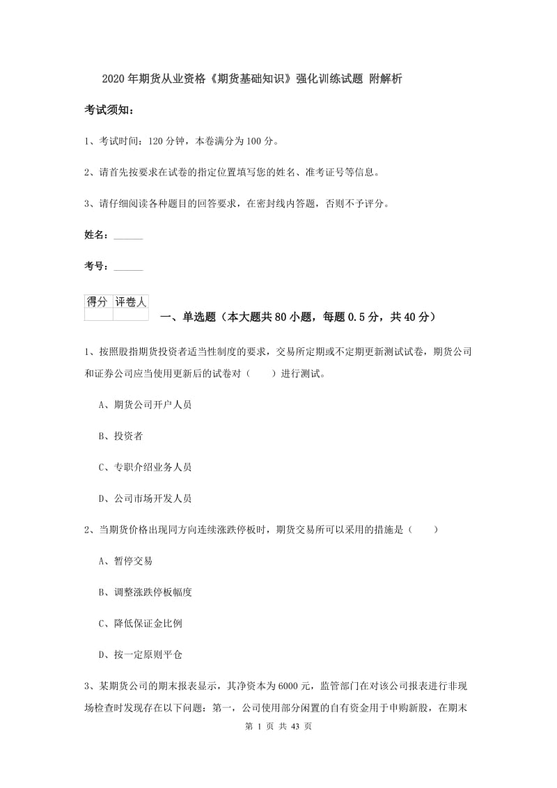 2020年期货从业资格《期货基础知识》强化训练试题 附解析.doc_第1页