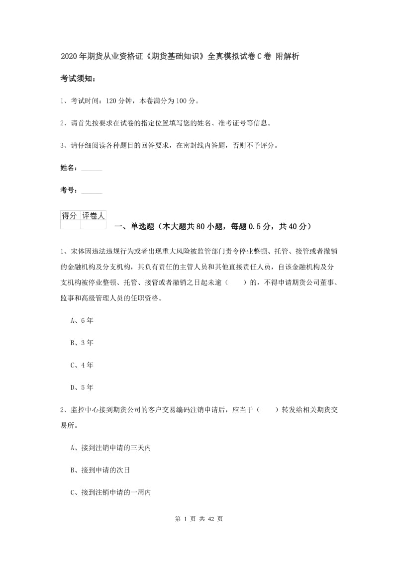 2020年期货从业资格证《期货基础知识》全真模拟试卷C卷 附解析.doc_第1页