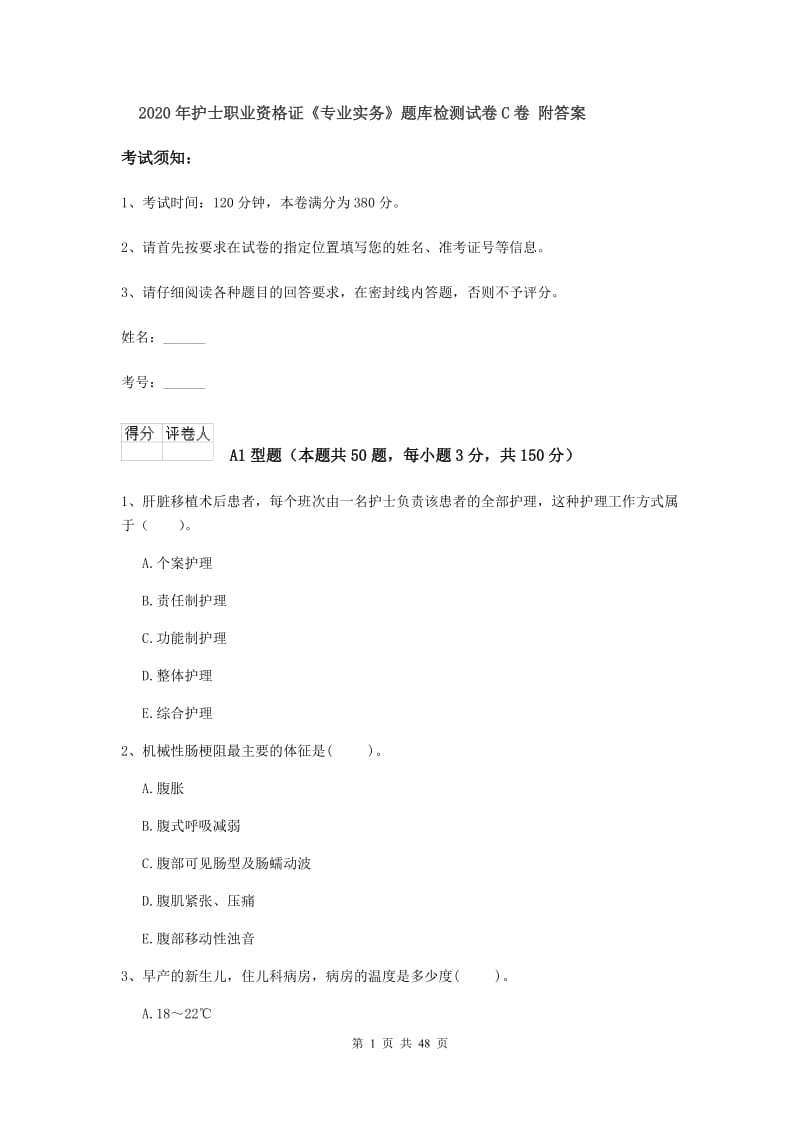 2020年护士职业资格证《专业实务》题库检测试卷C卷 附答案.doc_第1页