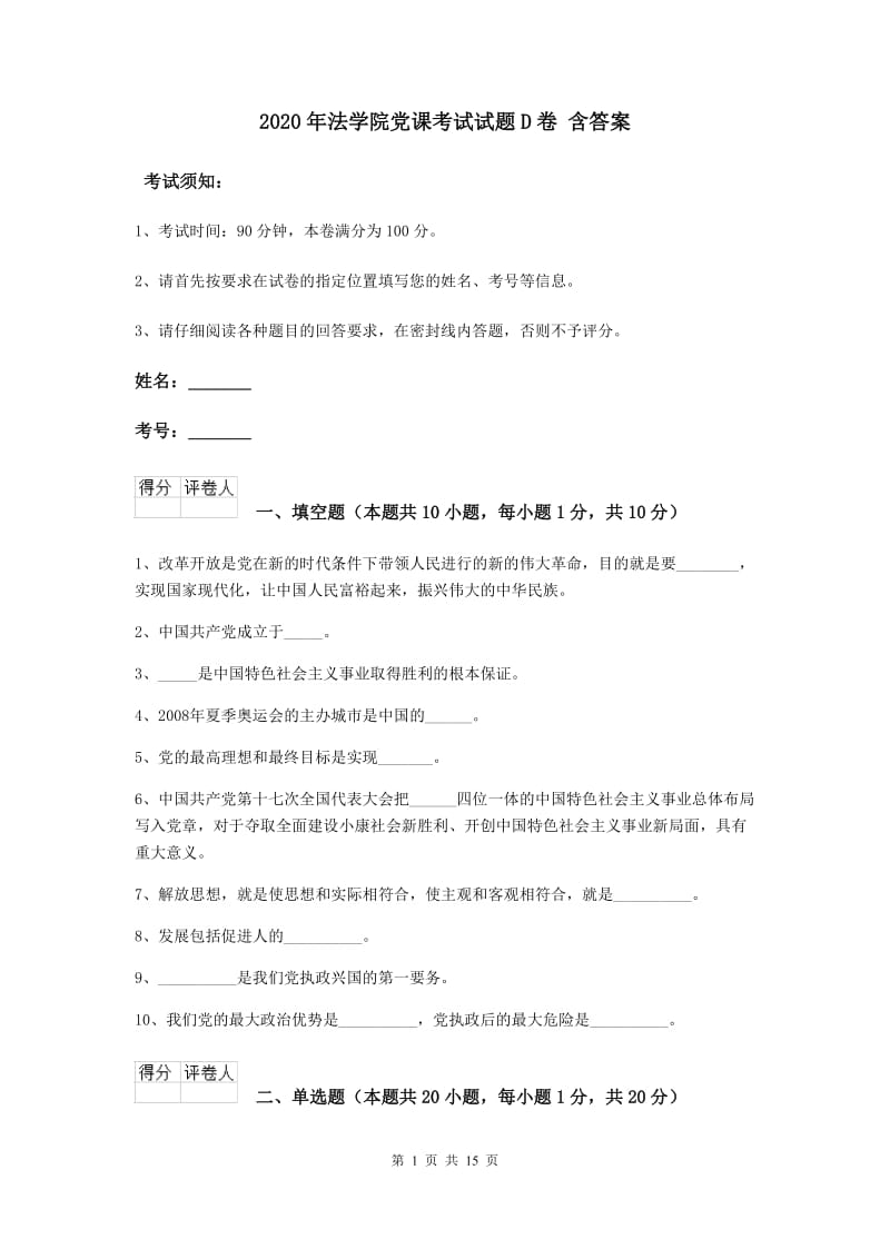 2020年法学院党课考试试题D卷 含答案.doc_第1页