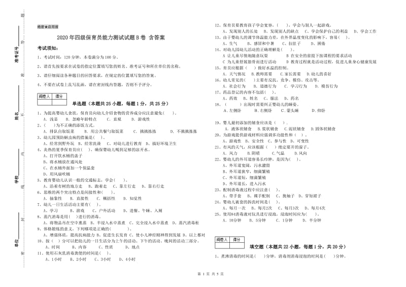 2020年四级保育员能力测试试题B卷 含答案.doc_第1页