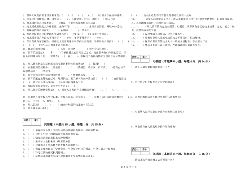 2020年四级保育员能力测试试题B卷 含答案.doc_第2页