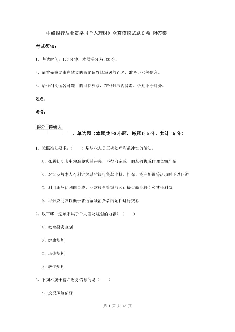 中级银行从业资格《个人理财》全真模拟试题C卷 附答案.doc_第1页