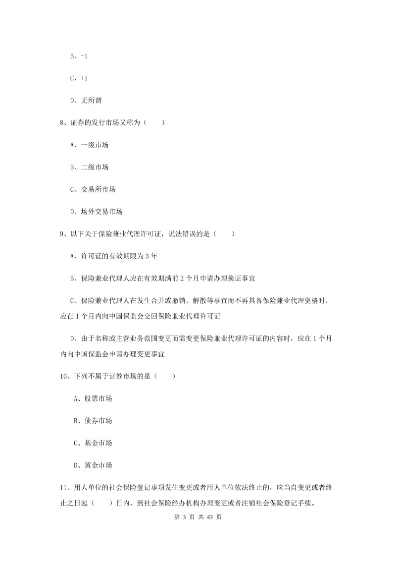 中级银行从业资格《个人理财》全真模拟试题C卷 附答案.doc_第3页