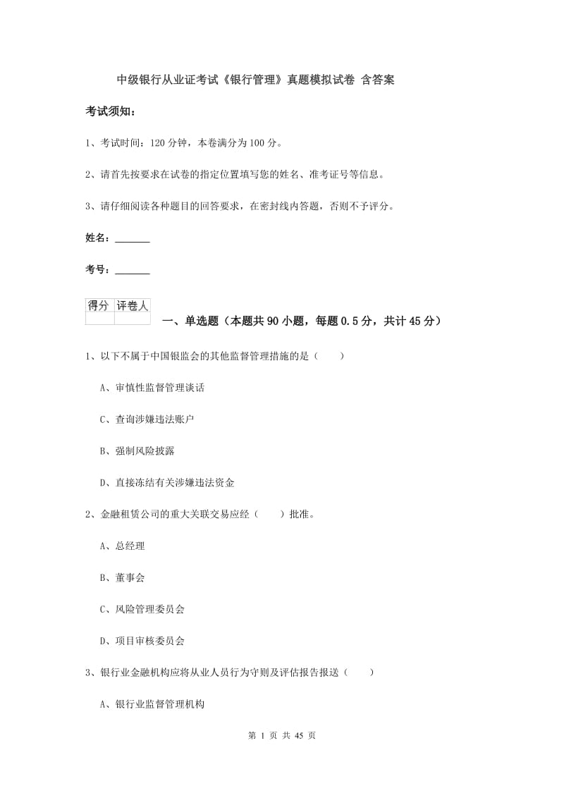 中级银行从业证考试《银行管理》真题模拟试卷 含答案.doc_第1页