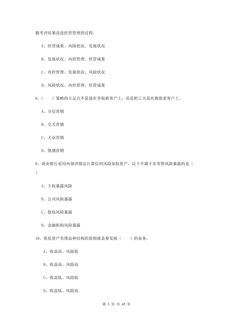 中级银行从业证考试《银行管理》真题模拟试卷 含答案.doc_第3页