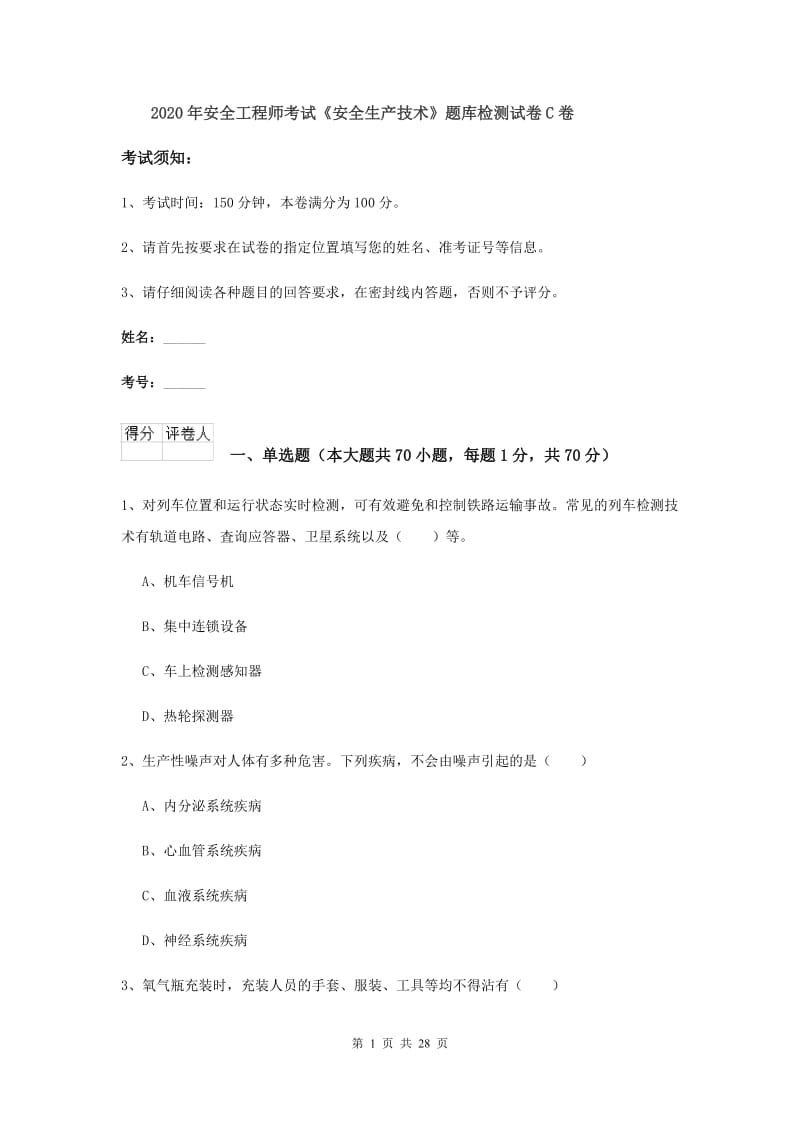 2020年安全工程师考试《安全生产技术》题库检测试卷C卷.doc_第1页