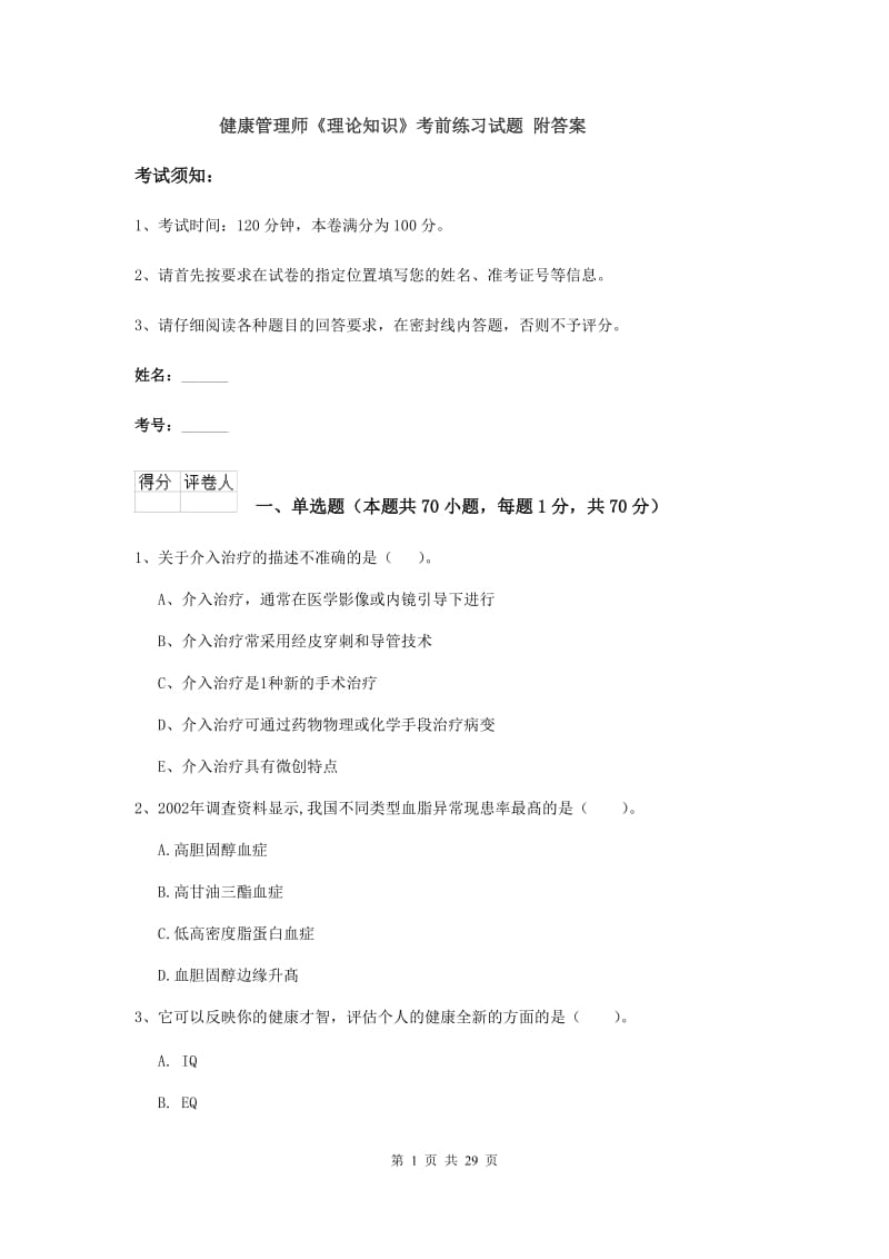 健康管理师《理论知识》考前练习试题 附答案.doc_第1页