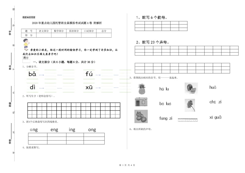 2020年重点幼儿园托管班全真模拟考试试题A卷 附解析.doc_第1页