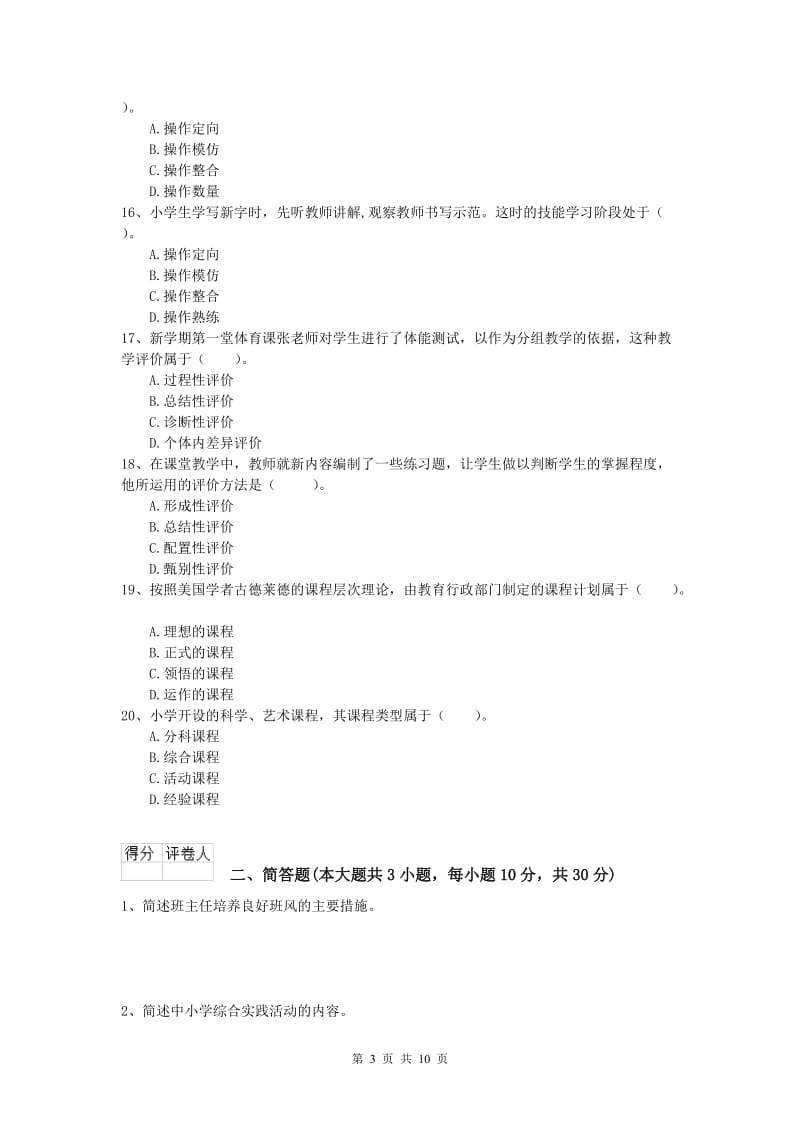 2020年小学教师资格考试《教育教学知识与能力》模拟考试试题B卷 含答案.doc_第3页