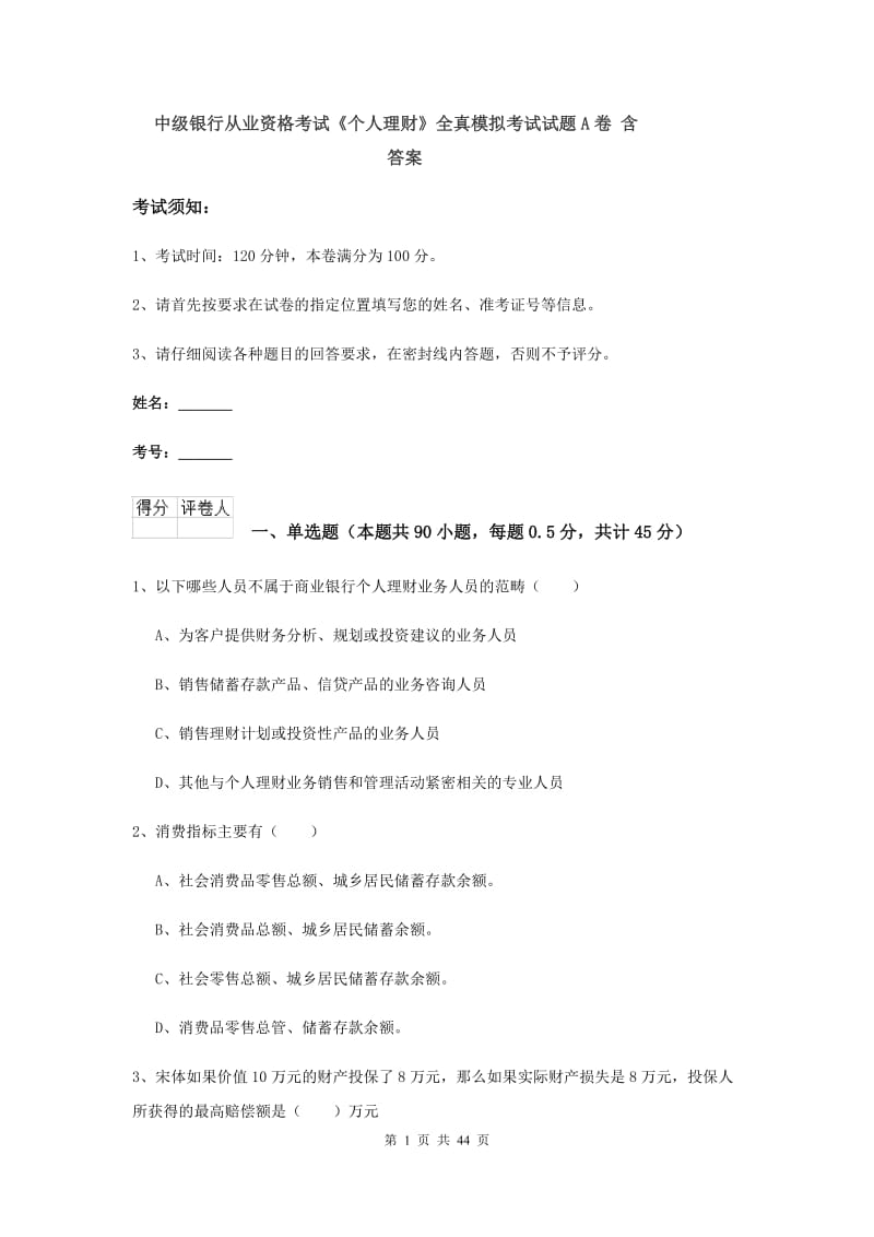 中级银行从业资格考试《个人理财》全真模拟考试试题A卷 含答案.doc_第1页