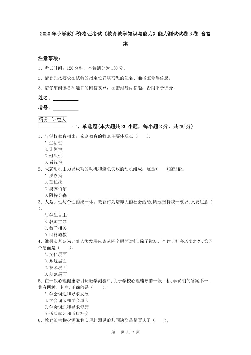 2020年小学教师资格证考试《教育教学知识与能力》能力测试试卷B卷 含答案.doc_第1页