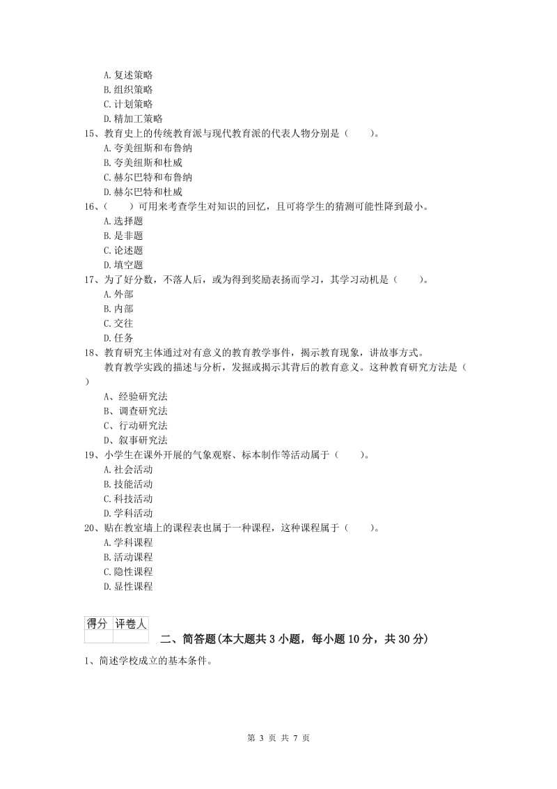 2020年小学教师资格证考试《教育教学知识与能力》能力测试试卷B卷 含答案.doc_第3页