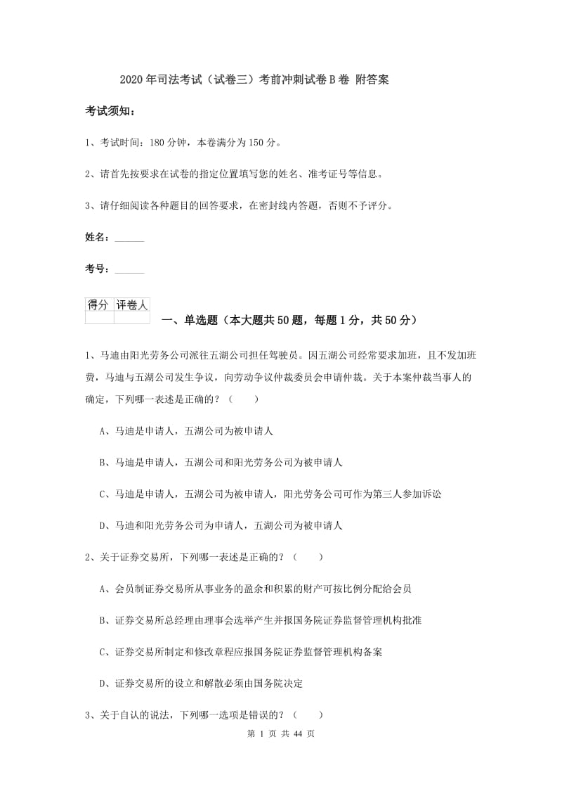 2020年司法考试（试卷三）考前冲刺试卷B卷 附答案.doc_第1页