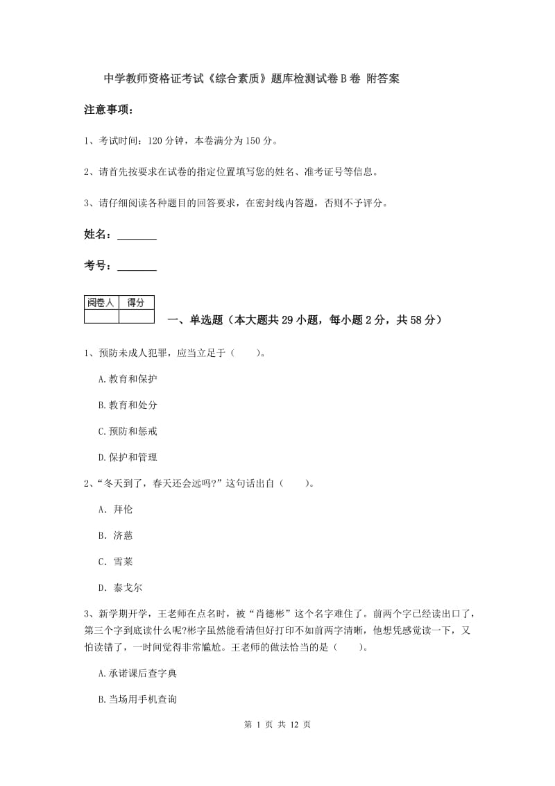 中学教师资格证考试《综合素质》题库检测试卷B卷 附答案.doc_第1页