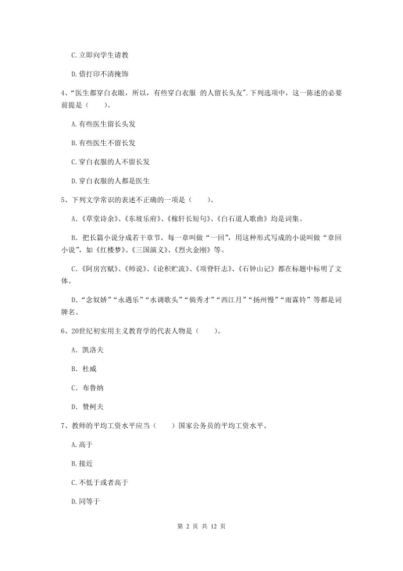 中学教师资格证考试《综合素质》题库检测试卷B卷 附答案.doc_第2页