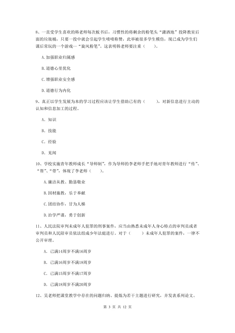 中学教师资格证考试《综合素质》题库检测试卷B卷 附答案.doc_第3页